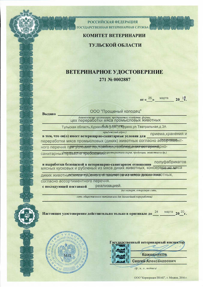 Ветеринарное свидетельство